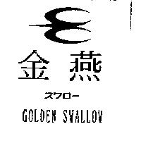 金燕及圖 GOLDEN SWALLOW スワロー