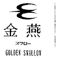 金燕及圖 GOLDEN SWALLOW スワロ–