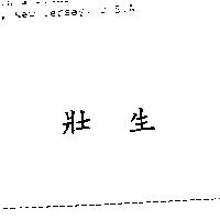 壯生