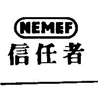 信任者 NEMEF
