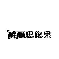 醉爾思悠果