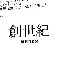 創世紀 MEDON