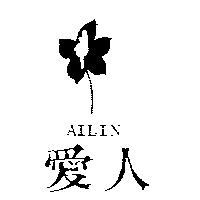 愛人及圖 AILIN