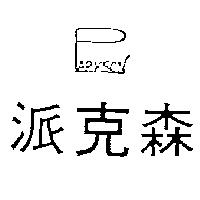派克森 PARKSON