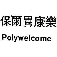 保爾胃康樂 POLYWELCOME 