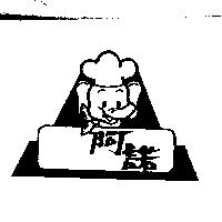 阿諾及圖