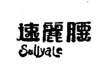 速麗腰