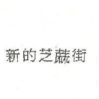新的芝蔴街