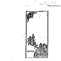鶴之龍及圖 HOCBIBLUNG