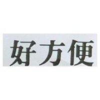 好方便