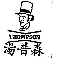 湯普森及圖 THOMPSON