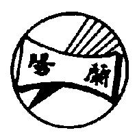 蘭陽及圖