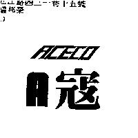 A 寇 ACECO