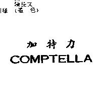 加特力 COMPTELLA