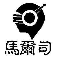 馬爾司及圖