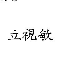 立視敏