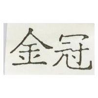 金冠
