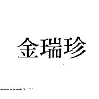 草根