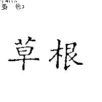 草根