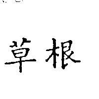 草根
