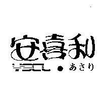 安喜利 YSCL あさり