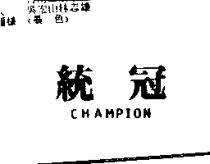 統冠 CHAMPION