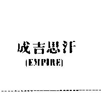 成吉思汗