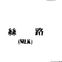 絲路