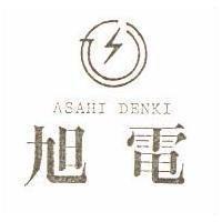 旭電及圖 ASAHI DENKI