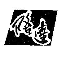 隆達及圖
