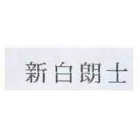 新白朗士