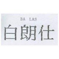 白朗士 BL BALAS