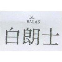 白朗仕 BA LAS