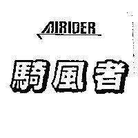 騎風者及圖 AIRIDER