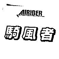 騎風者及圖 AIRIDER