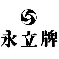 永立牌及圖