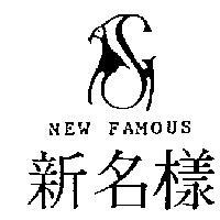 新名樣及圖 NEW FAMOUS