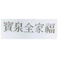 寶泉全家福