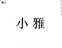 小雅