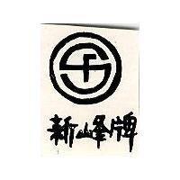 新峰牌及圖