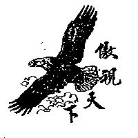 傲視天下及圖