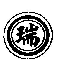 瑞及圖