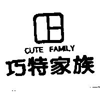 巧特家族及圖 CUTE FAMILY