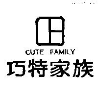 巧特家族及圖 CUTE FAMILY
