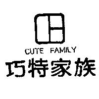 巧特家族及圖 CUTE FAMILY