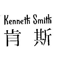 肯斯 Kenneth Smith