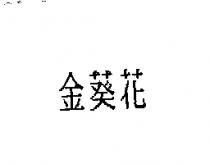 金葵花