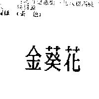 金葵花