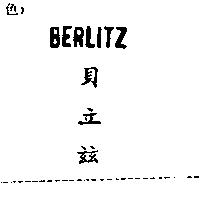 貝立茲 BERLITZ
