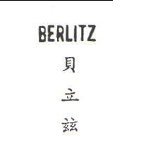 貝立茲 BERLITZ